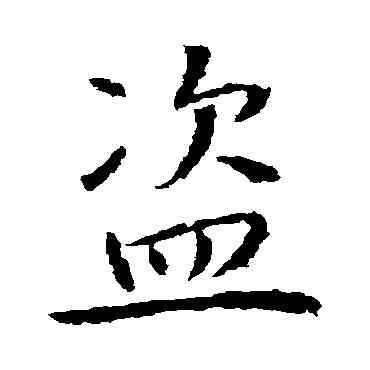盗,高正臣,書法字典