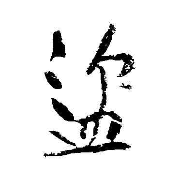 盗,黃庭堅,書法字典