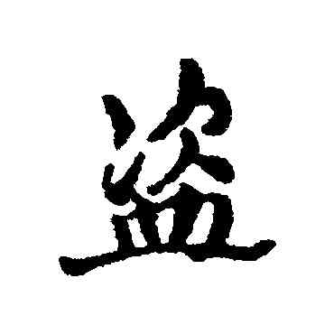 盗,匯輯,書法字典