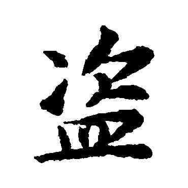 盗,揭傒斯,書法字典