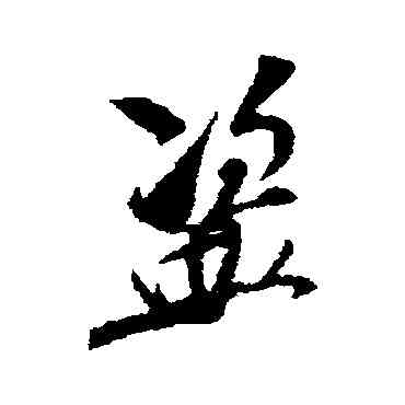 盗,米芾,書法字典