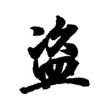 盗,王羲之,書法字典