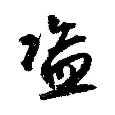 盗,鮮于樞,書法字典