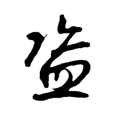 盗,鮮于樞,書法字典