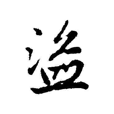 盗,趙孟頫,書法字典