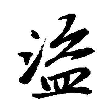 盗,趙孟頫,書法字典