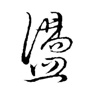 盪,董其昌,書法字典