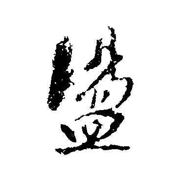 盪,董其昌,書法字典