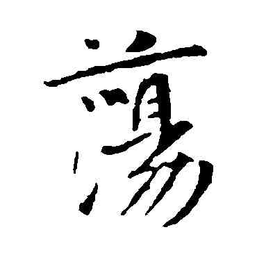 盪,李世民,書法字典
