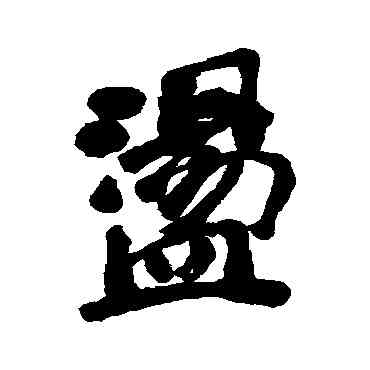 盪,清人,書法字典