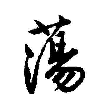 盪,唐寅,書法字典