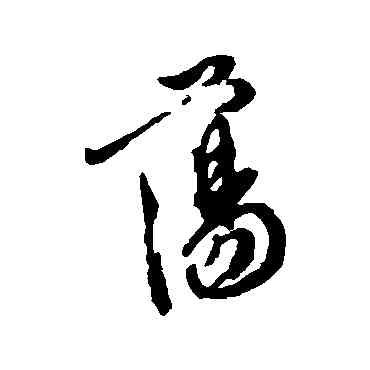 盪,徐渭,書法字典