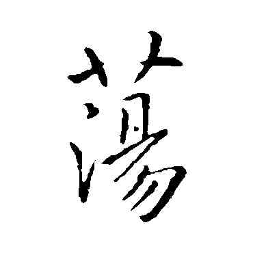 盪,虞世南,書法字典