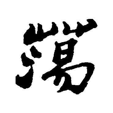 盪,鄭板橋,書法字典