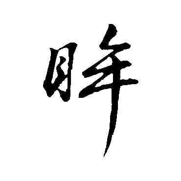 眸,董其昌,書法字典