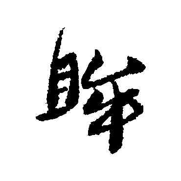 眸,黃道周,書法字典