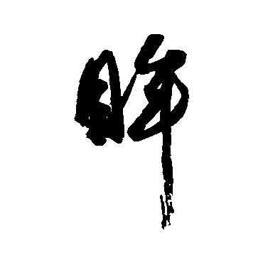 眸,近人,書法字典