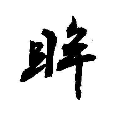眸,敬世江,書法字典