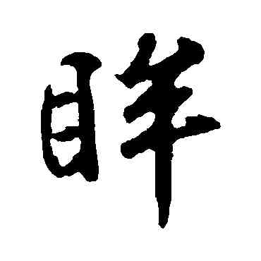 眸,許夢豐,書法字典