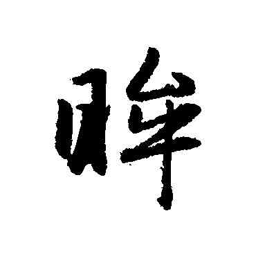 眸,趙孟頫,書法字典