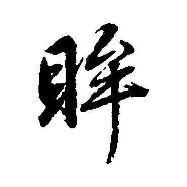 眸,趙孟頫,書法字典