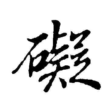 碍,董其昌,書法字典