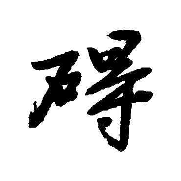 碍,顧蓴,書法字典