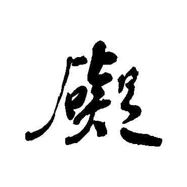 碍,何紹基,書法字典