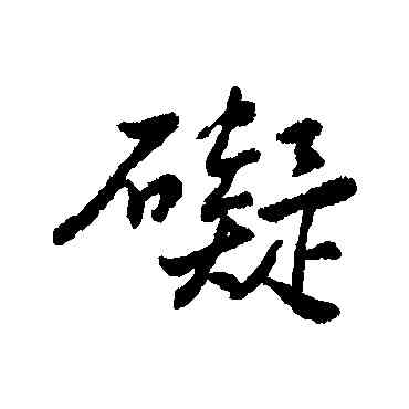 碍,近人,書法字典