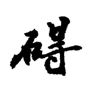 碍,敬世江,書法字典