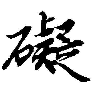 碍,陸柬之,書法字典
