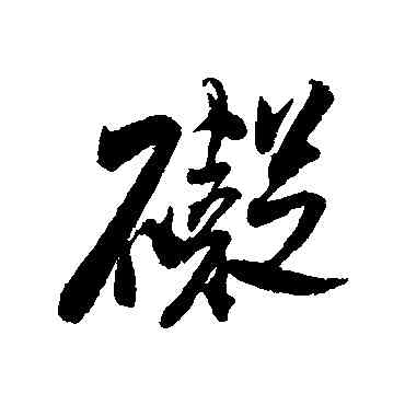 碍,米芾,書法字典