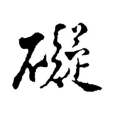 碍,沈復,書法字典