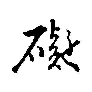 碍,蘇軾,書法字典