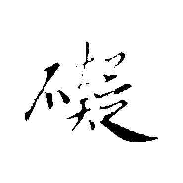 碍,蘇軾,書法字典