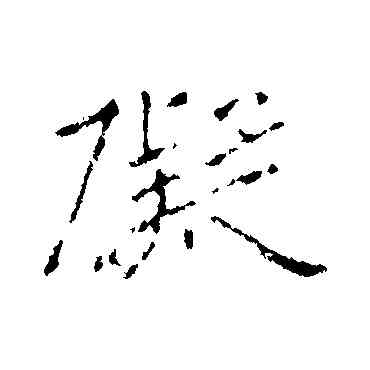碍,王羲之,書法字典