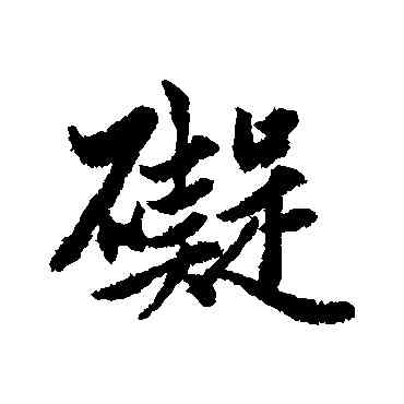 碍,趙孟頫,書法字典