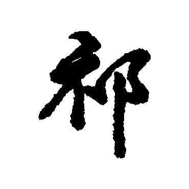 祁,匯輯,書法字典