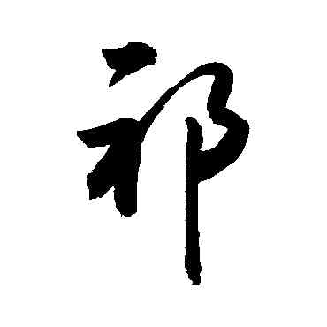 祁,敬世江,書法字典