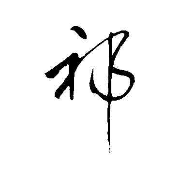 祁,明人,書法字典