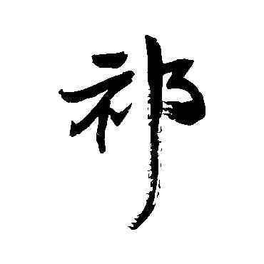 祁,王鐸,書法字典