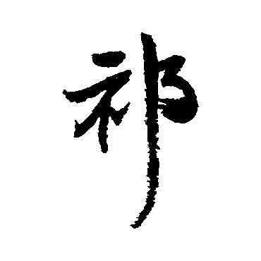 祁,王鐸,書法字典