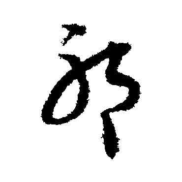 祁,王文治,書法字典