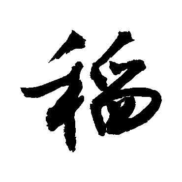 稻,敬世江,書法字典