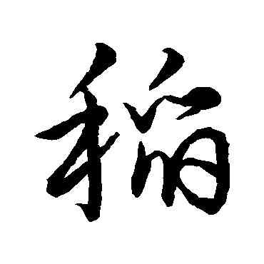 稻,明人,書法字典