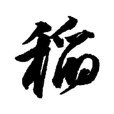 稻,邢慈靜,書法字典