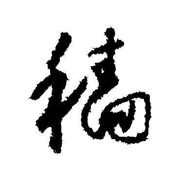 穑,懷素,書法字典