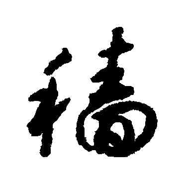 穑,揭傒斯,書法字典