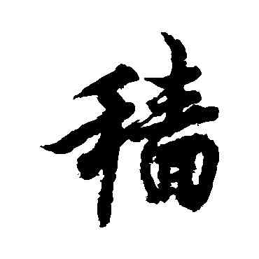 穑,歐陽詢,書法字典