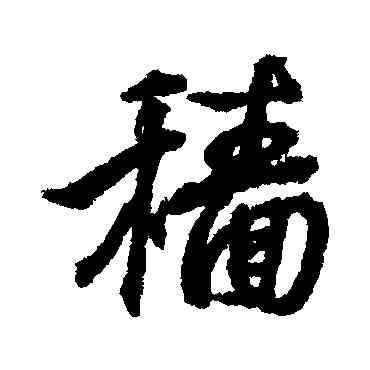 穑,王羲之,書法字典